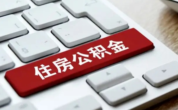 敦煌在职公积金提出（住房公积金在职提取）